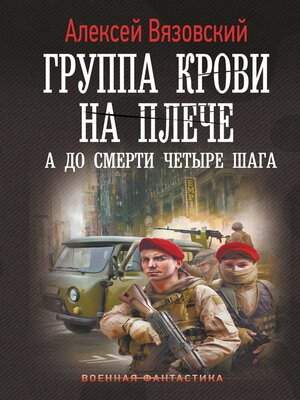 cover image of Группа крови на плече. А до смерти 4 шага